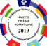 Конкурс социальной рекламы «Вместе против коррупции!» - Курчалоевский район
