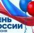 ДЕНЬ РОССИИ - Управление образования