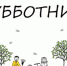 В Г. КУРЧАЛОЙ ПРОШЁЛ СУББОТНИК - Сельское поселение Курчалой
