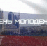 День молодёжи! - Сельское поселение Курчалой