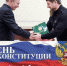 – День Конституции Российской Федерации! - Отдел культуры