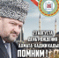 71-я годовщина со дня рождения Первого Президента ЧР, Героя России Ахмата-Хаджи Кадырова. - Отдел культуры
